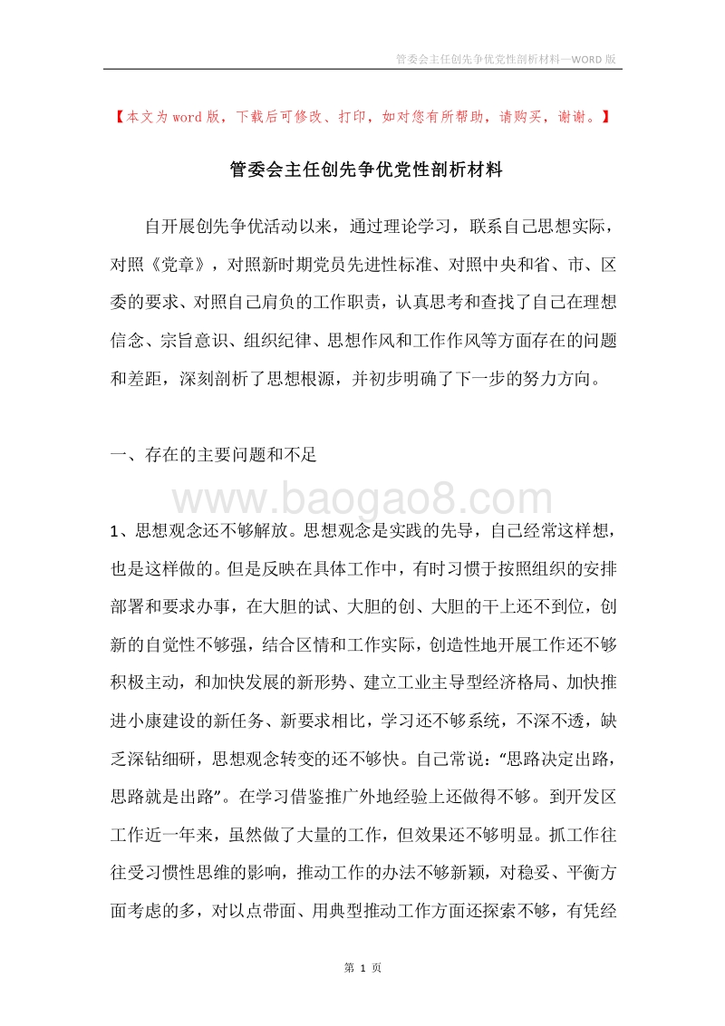 管委会主任创先争优党性剖析材料.docx_第1页