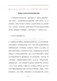 管委会主任创先争优党性剖析材料.docx