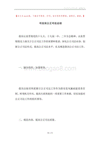 司法局公正司法总结.docx
