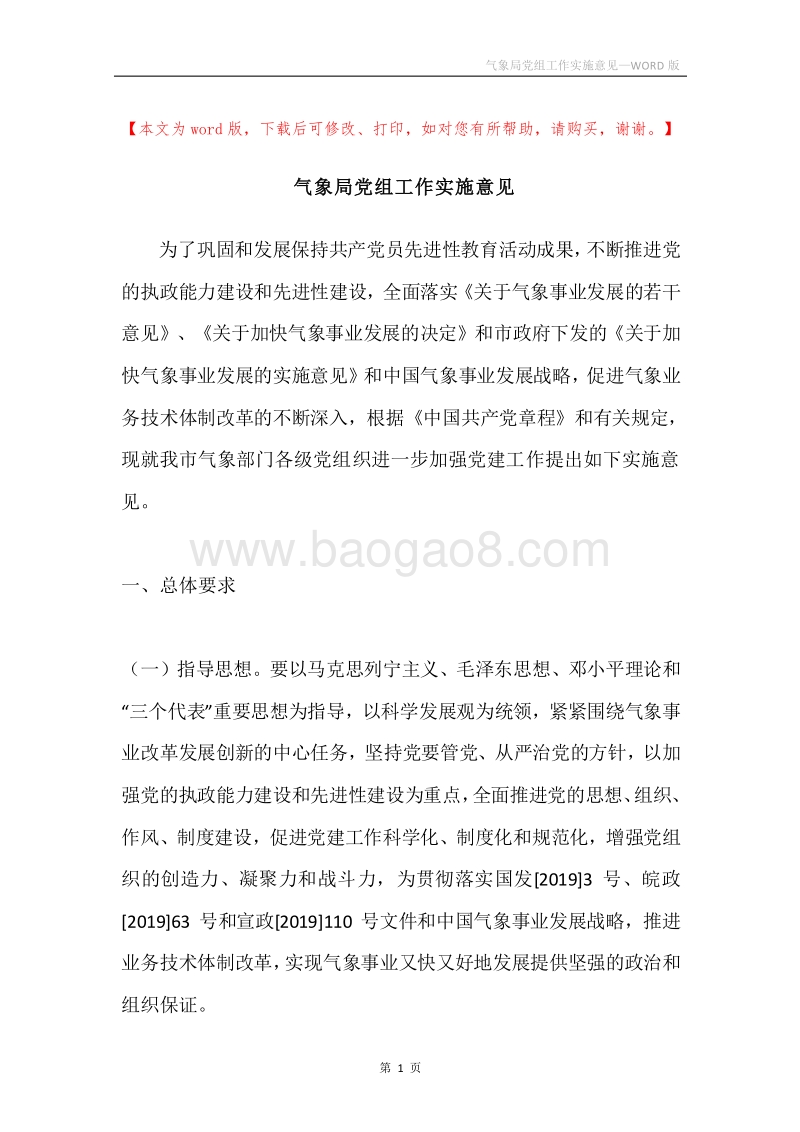 气象局党组工作实施意见.docx_第1页