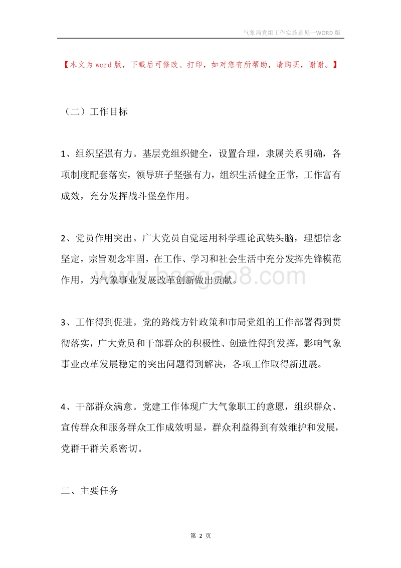 气象局党组工作实施意见.docx_第2页