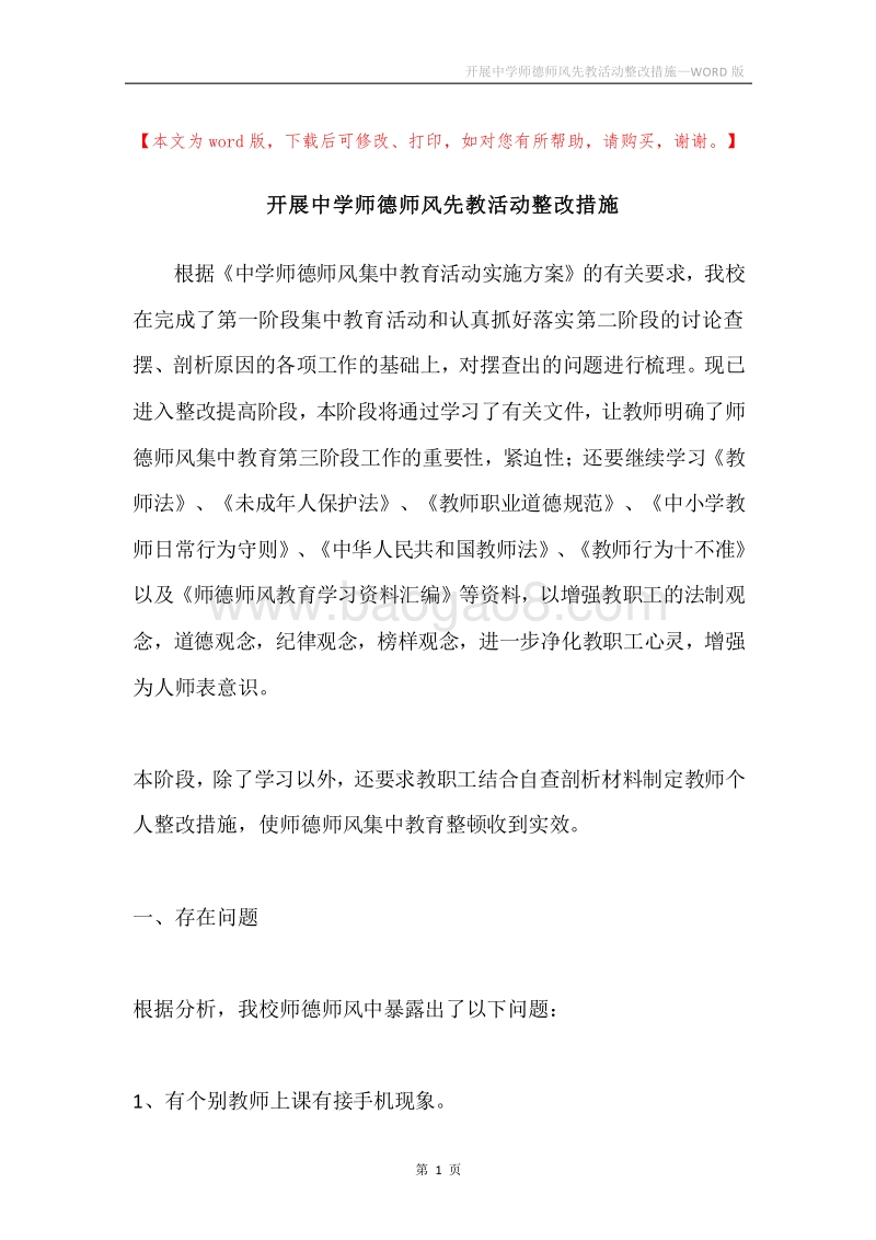 开展中学师德师风先教活动整改措施.docx_第1页