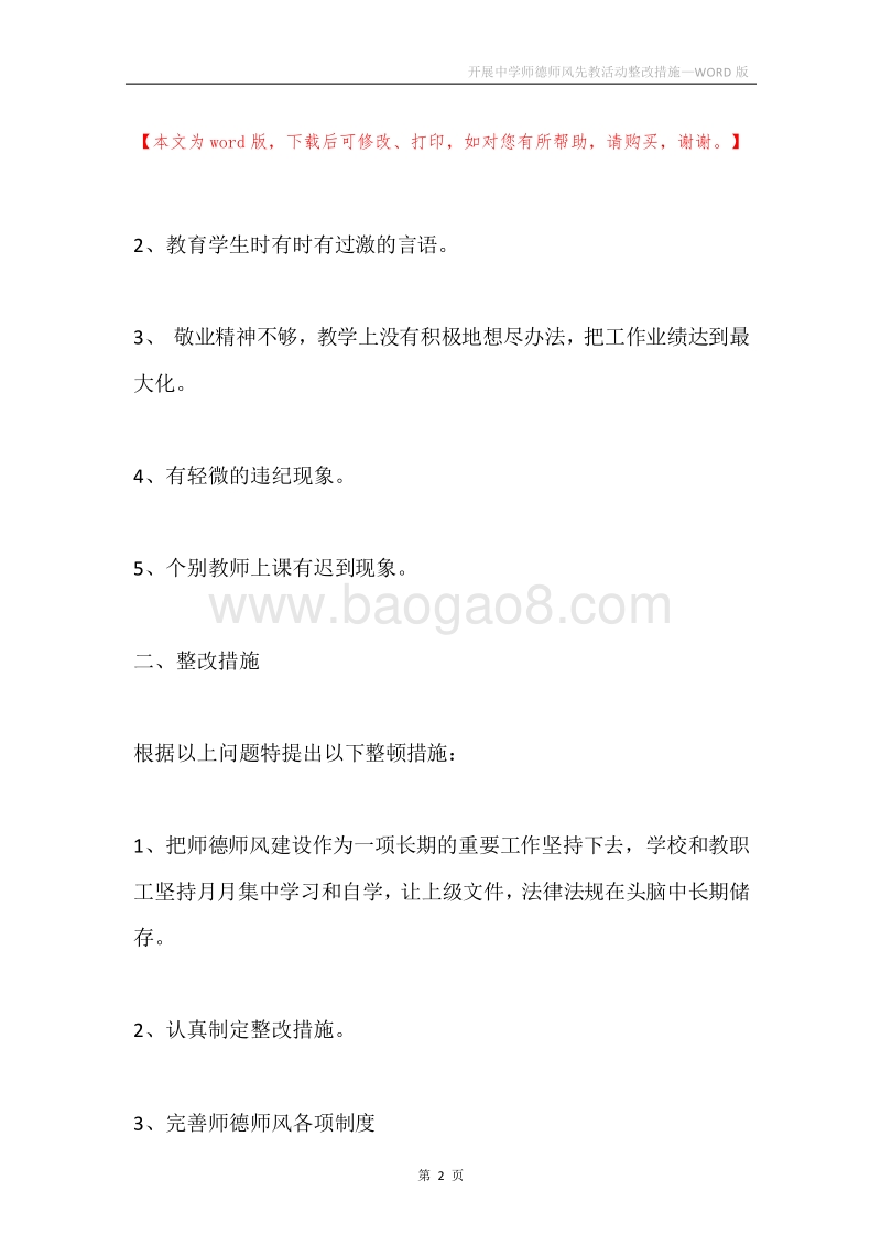 开展中学师德师风先教活动整改措施.docx_第2页