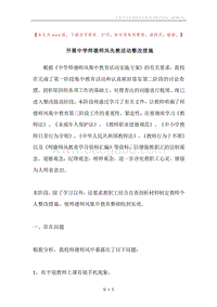 开展中学师德师风先教活动整改措施.docx