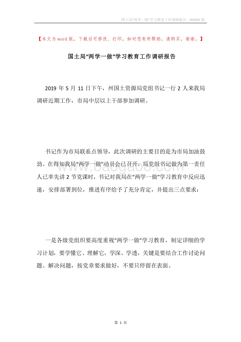 国土局“两学一做”学习教育工作调研报告.docx_第1页