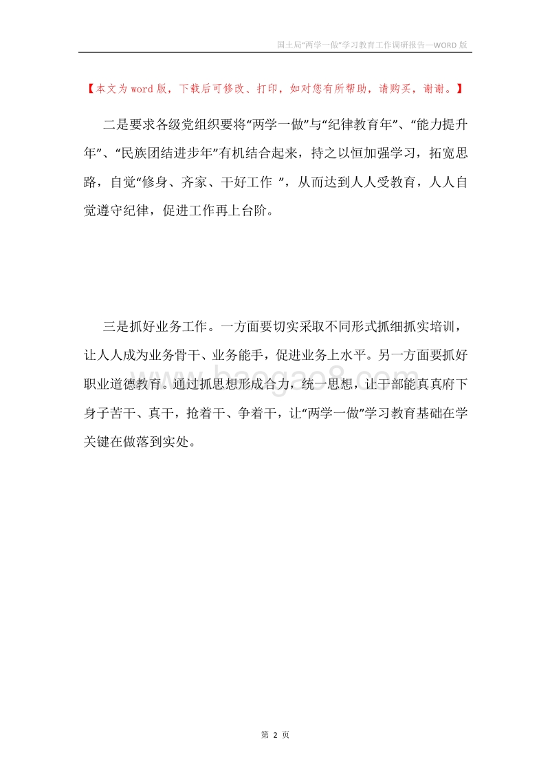 国土局“两学一做”学习教育工作调研报告.docx_第2页