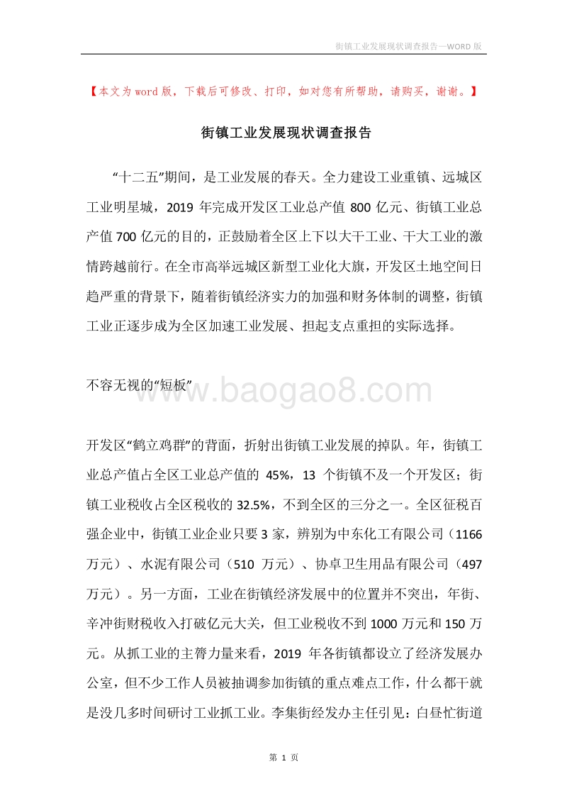 街镇工业发展现状调查报告.docx_第1页