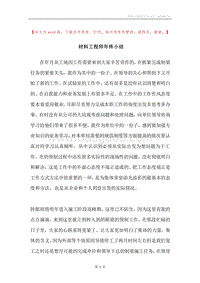 材料工程师年终小结.docx