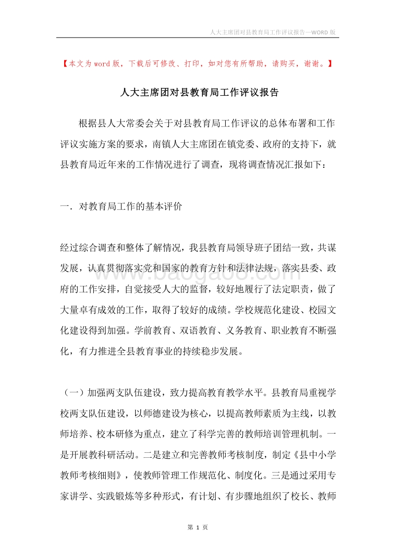 人大主席团对县教育局工作评议报告.docx_第1页