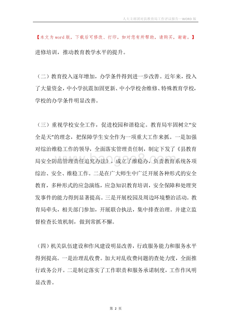 人大主席团对县教育局工作评议报告.docx_第2页