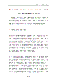 人大主席团对县教育局工作评议报告.docx