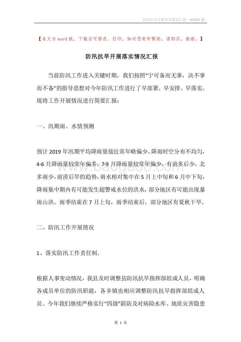 防汛抗旱开展落实情况汇报.docx_第1页