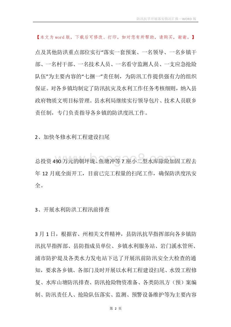 防汛抗旱开展落实情况汇报.docx_第2页
