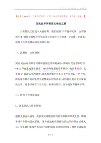 防汛抗旱开展落实情况汇报.docx