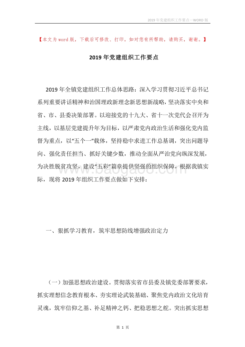 2019年党建组织工作要点.docx_第1页
