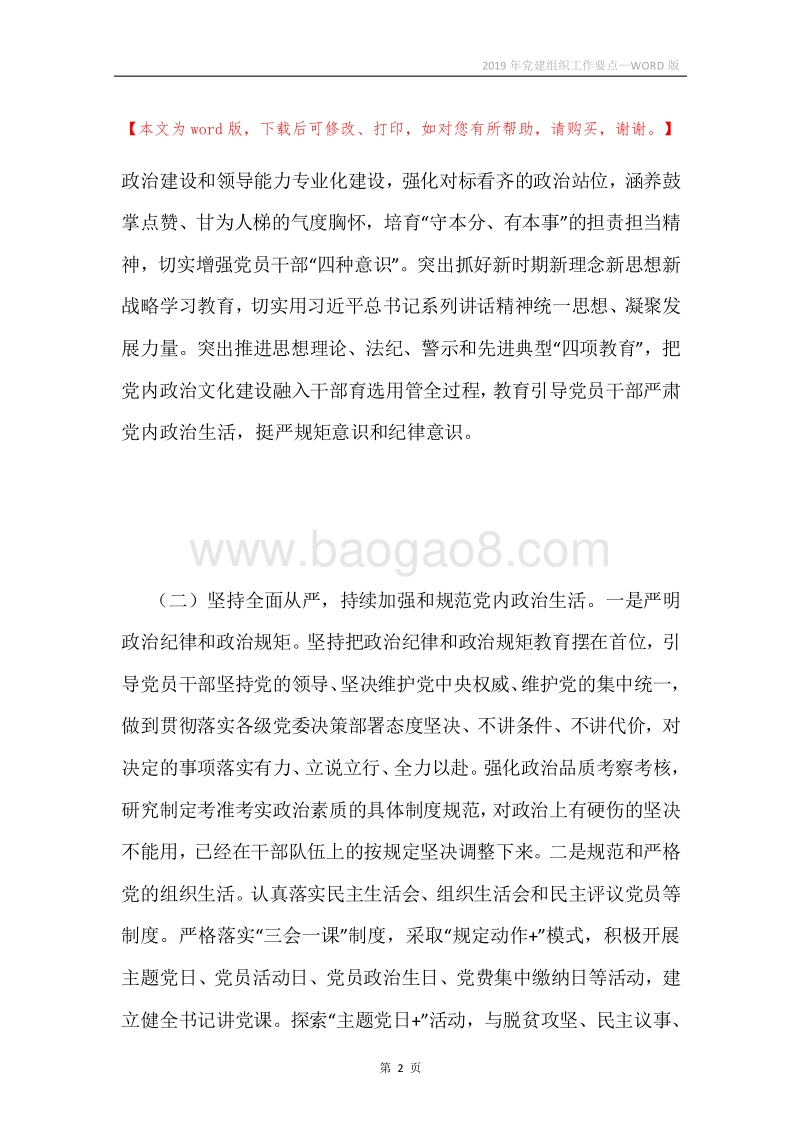 2019年党建组织工作要点.docx_第2页