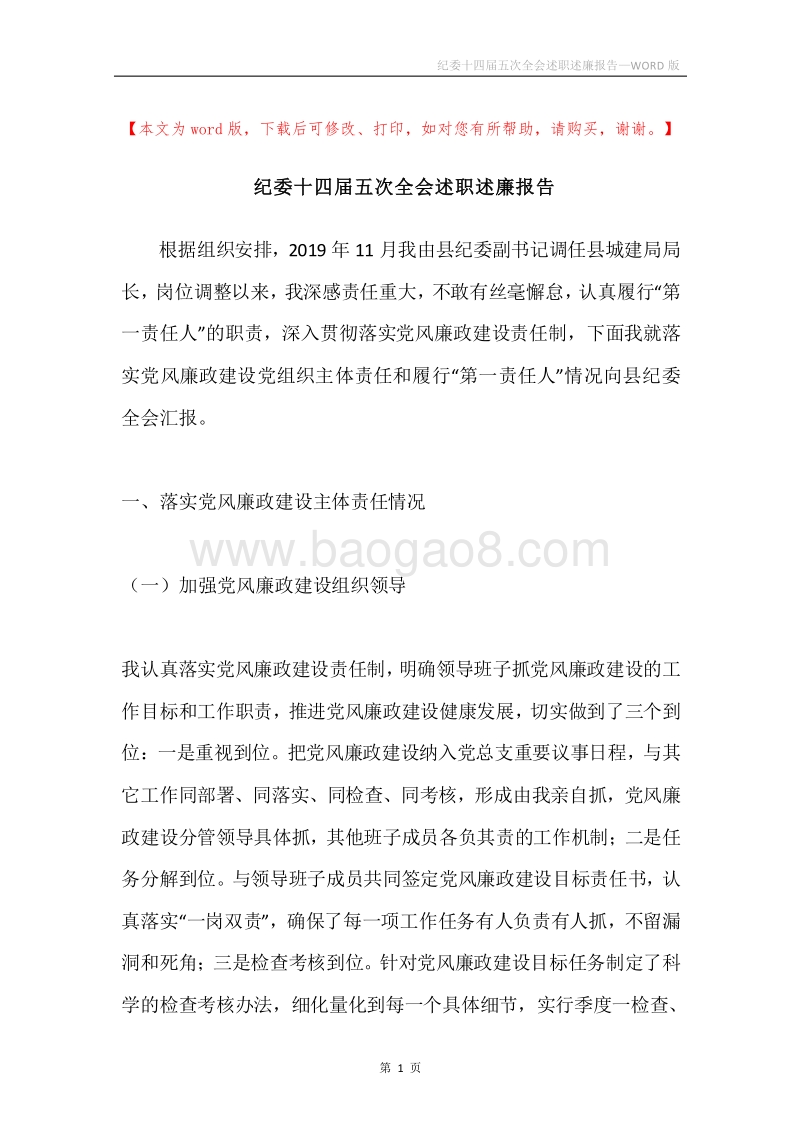 纪委十四届五次全会述职述廉报告.docx_第1页
