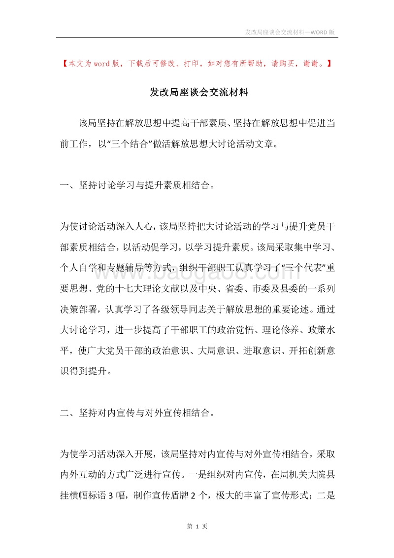 发改局座谈会交流材料.docx_第1页