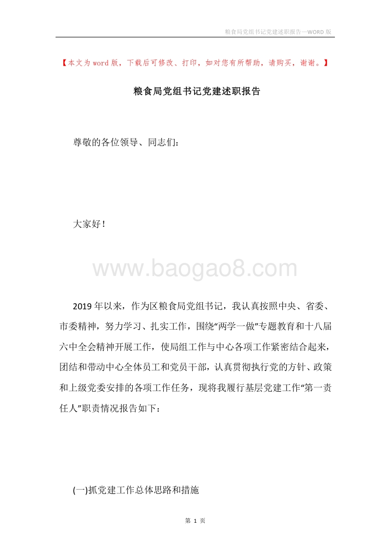 粮食局党组书记党建述职报告.docx_第1页