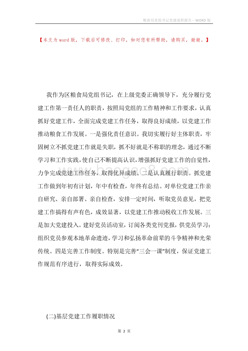 粮食局党组书记党建述职报告.docx_第2页