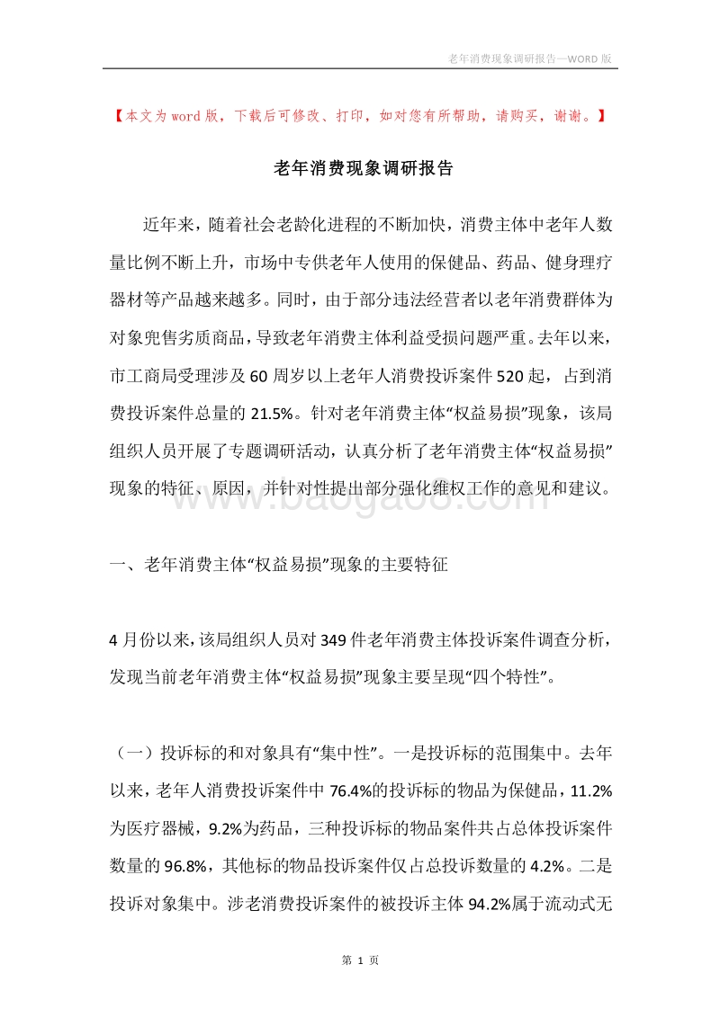 老年消费现象调研报告.docx_第1页