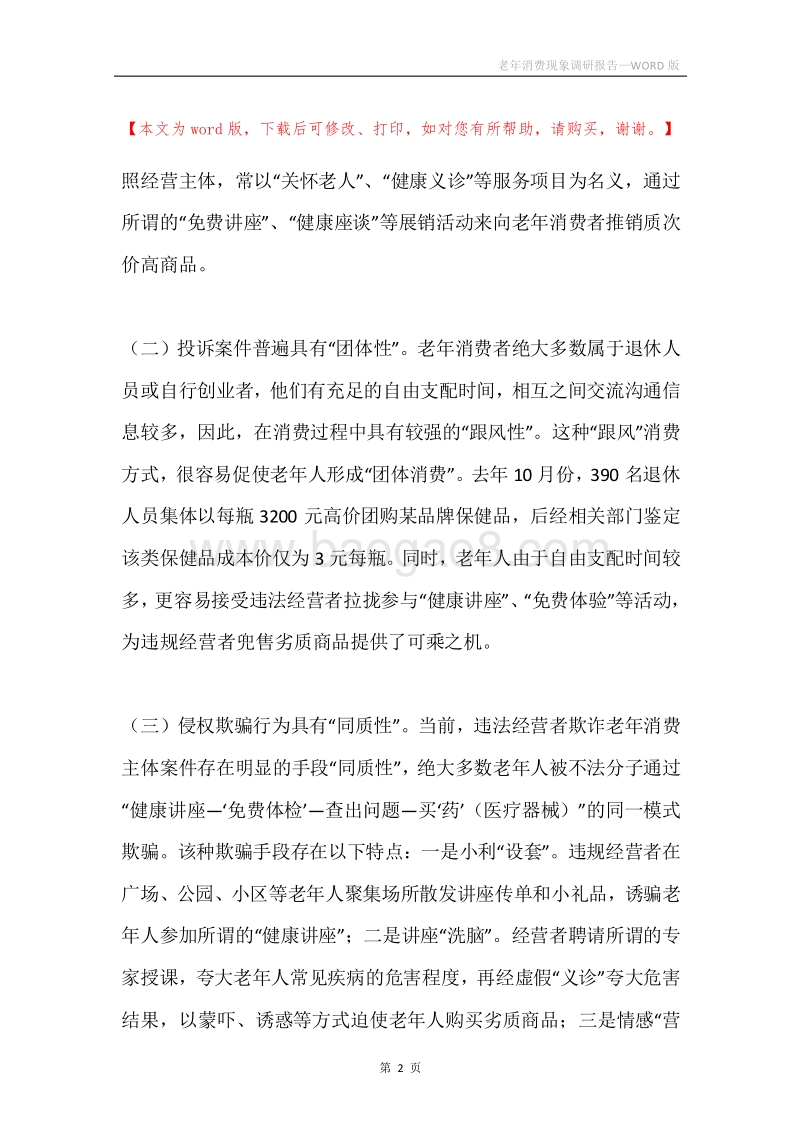 老年消费现象调研报告.docx_第2页