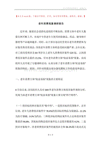 老年消费现象调研报告.docx