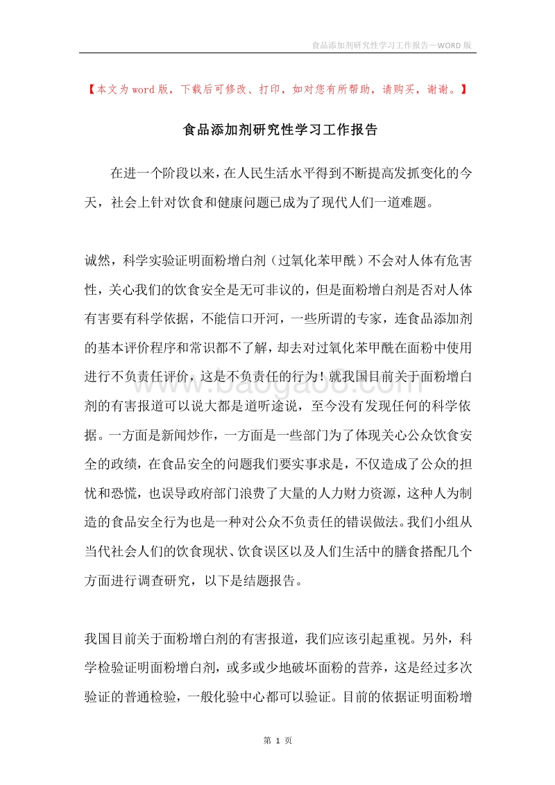 食品添加剂研究性学习工作报告.docx_第1页