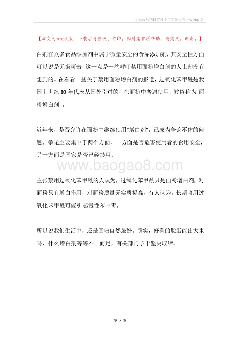 食品添加剂研究性学习工作报告.docx_第2页