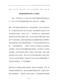 食品添加剂研究性学习工作报告.docx