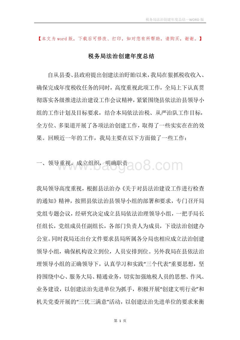 税务局法治创建年度总结.docx_第1页