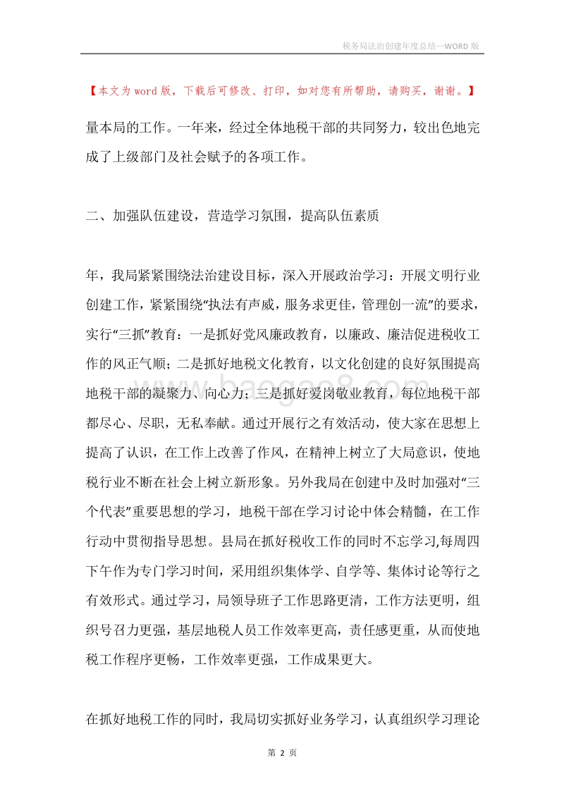 税务局法治创建年度总结.docx_第2页