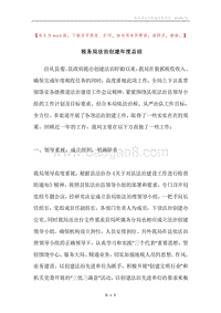 税务局法治创建年度总结.docx