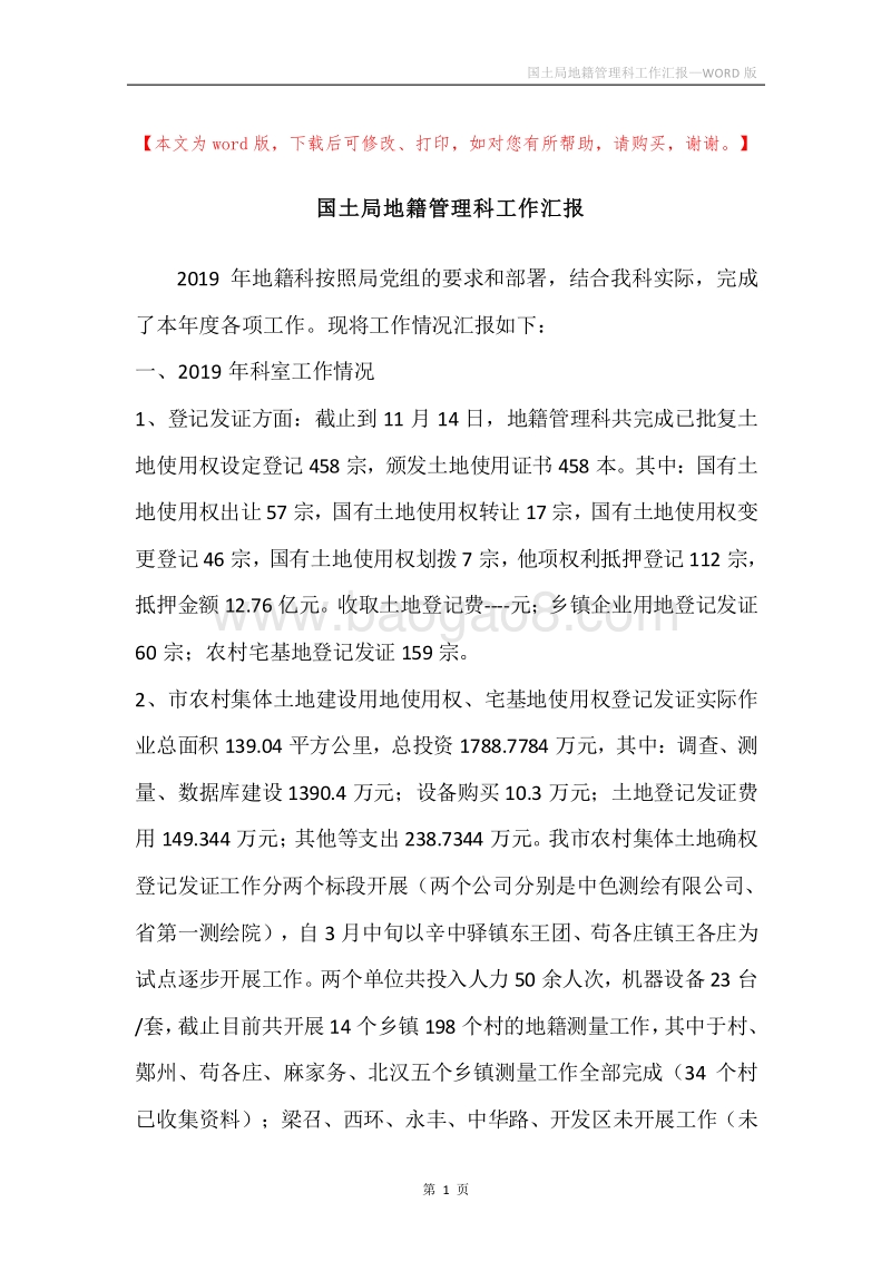国土局地籍管理科工作汇报.docx_第1页