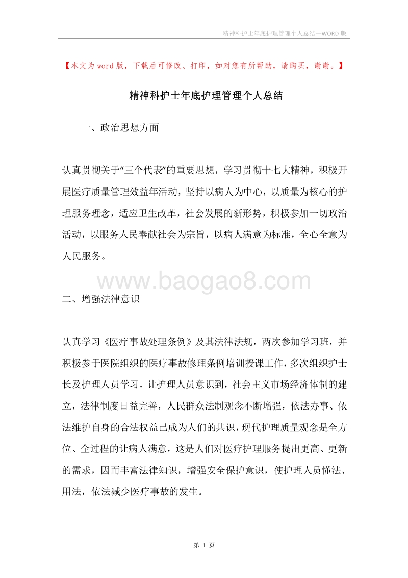 精神科护士年底护理管理个人总结.docx_第1页