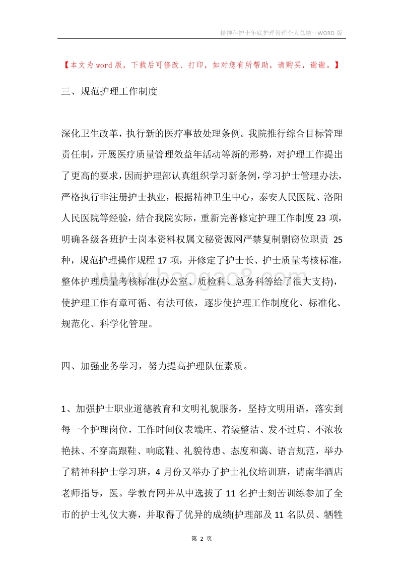 精神科护士年底护理管理个人总结.docx_第2页