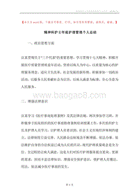 精神科护士年底护理管理个人总结.docx