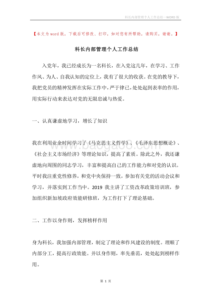 科长内部管理个人工作总结.docx_第1页