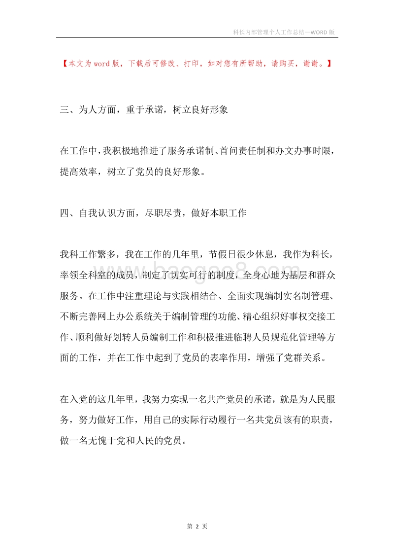 科长内部管理个人工作总结.docx_第2页
