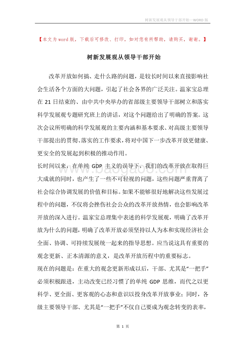 树新发展观从领导干部开始.docx_第1页