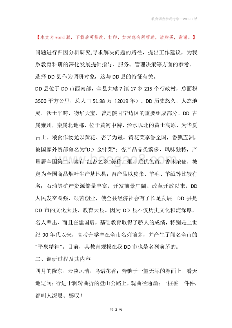 教育调查参观考察.docx_第2页