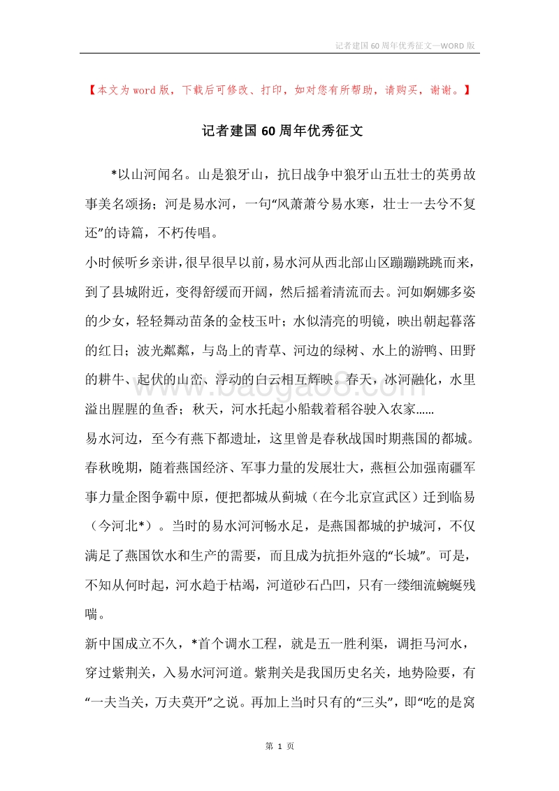 记者建国60周年优秀征文.docx_第1页