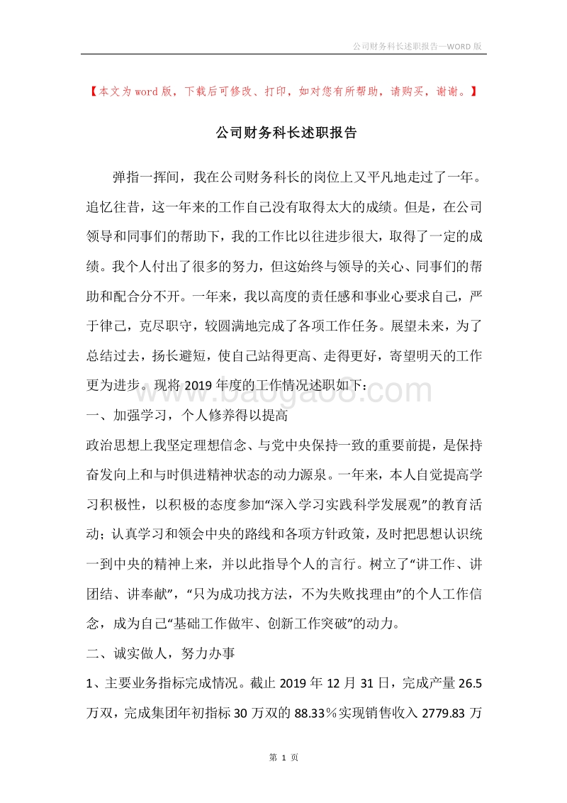 公司财务科长述职报告.docx_第1页