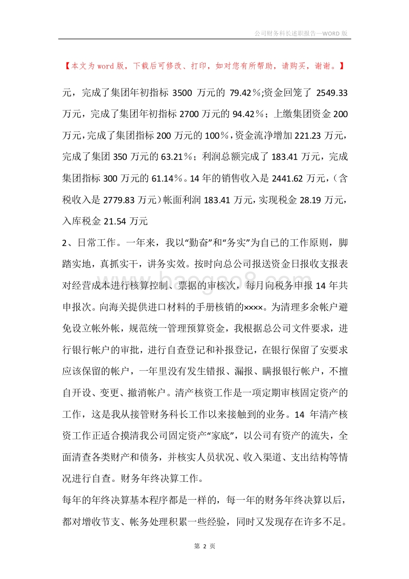公司财务科长述职报告.docx_第2页