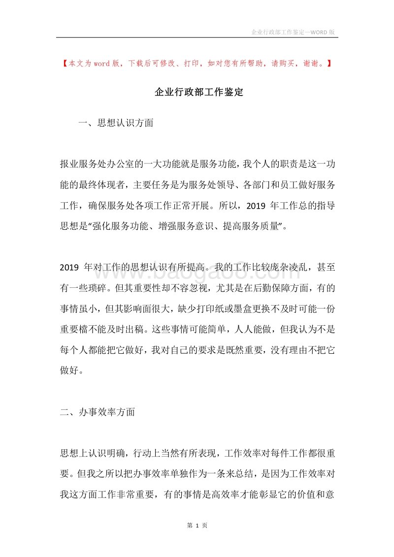 企业行政部工作鉴定.docx_第1页