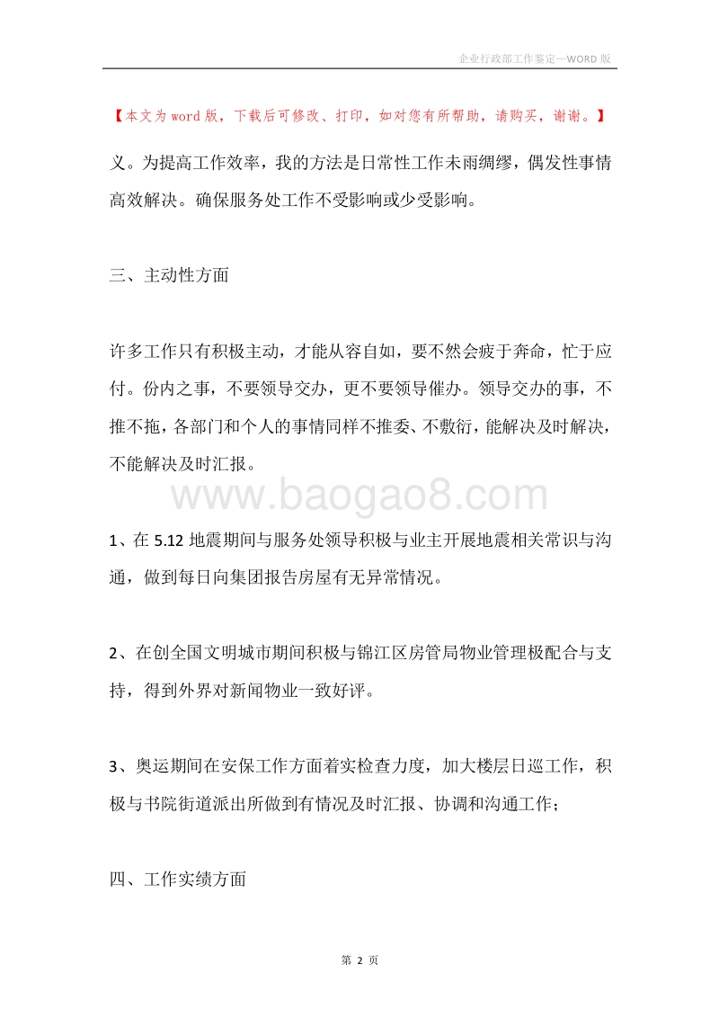 企业行政部工作鉴定.docx_第2页