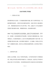 企业行政部工作鉴定.docx