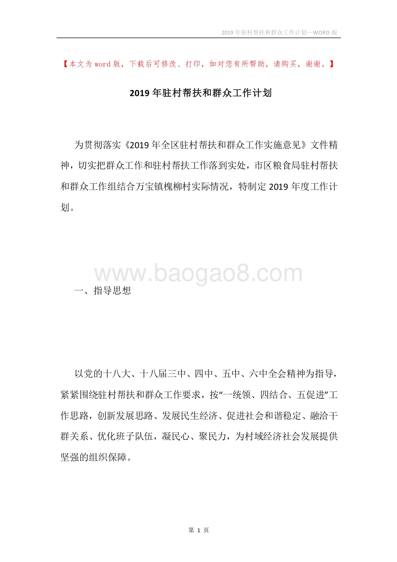 2019年驻村帮扶和群众工作计划.docx_第1页