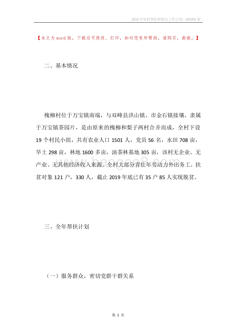 2019年驻村帮扶和群众工作计划.docx_第2页