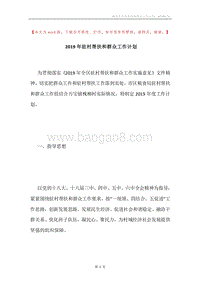 2019年驻村帮扶和群众工作计划.docx